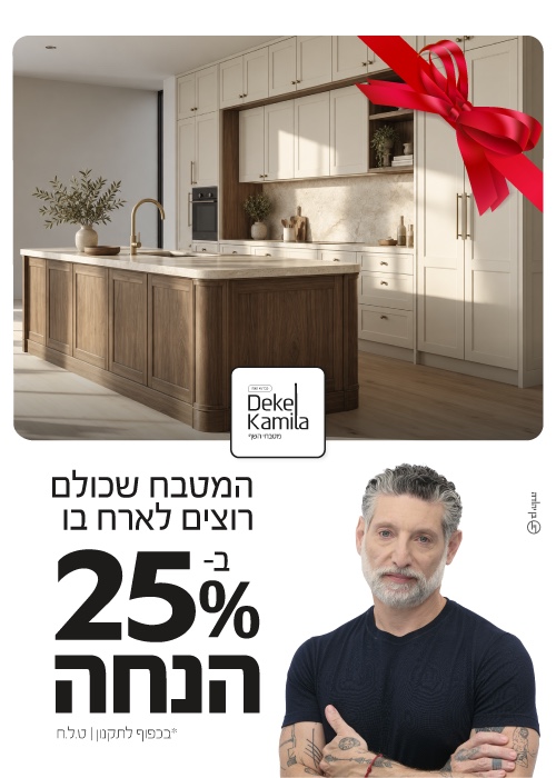 המטבח שכולם רוצים לארח בו ב-25% הנחה - דקל קמילה